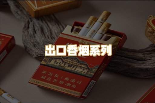 出口香烟系列